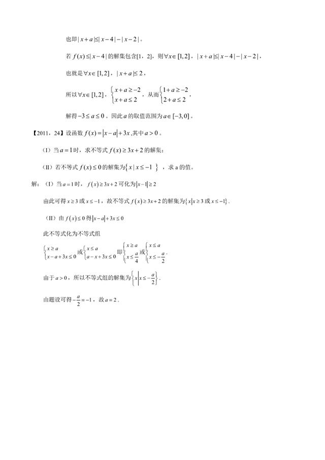 新课标全国卷1理科数学分类汇编 不等式选讲