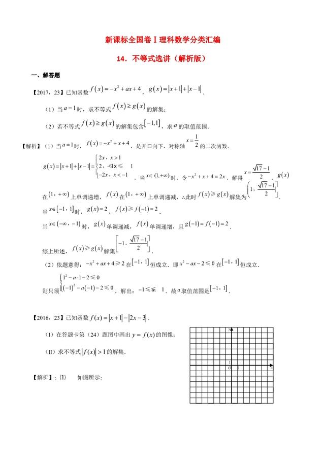 新课标全国卷1理科数学分类汇编 不等式选讲