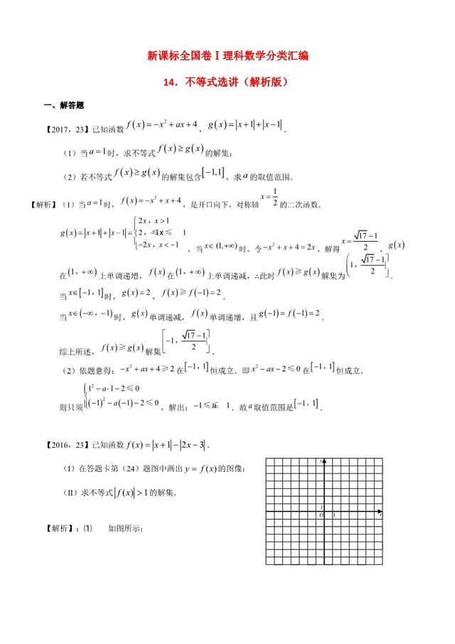 新课标全国卷1理科数学分类汇编 不等式选讲