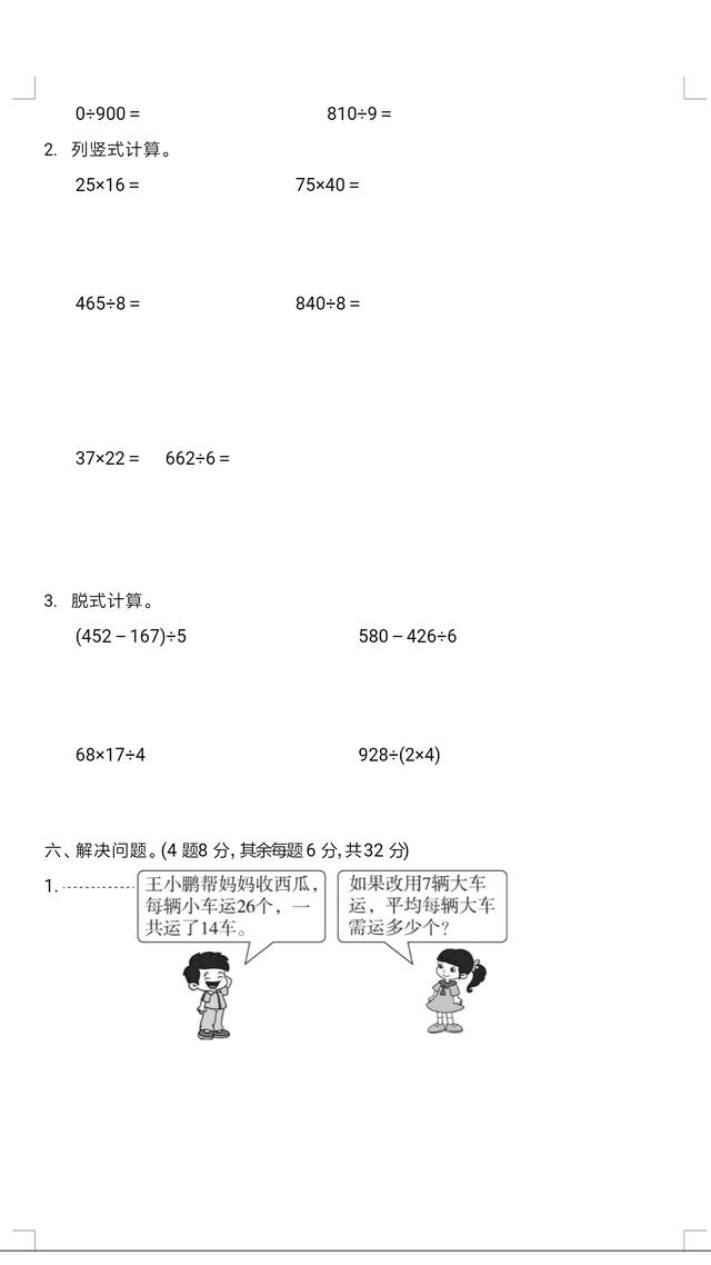 三年级数学下第一阶段测试卷附答案（赶紧带回家给孩子不吃亏）