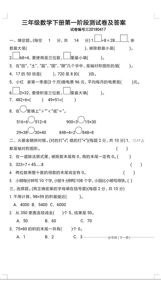 三年级数学下第一阶段测试卷附答案（赶紧带回家给孩子不吃亏）