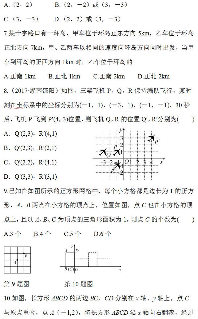 七年级数学下册平面直角坐标系检测试卷，测测你能做多少分？