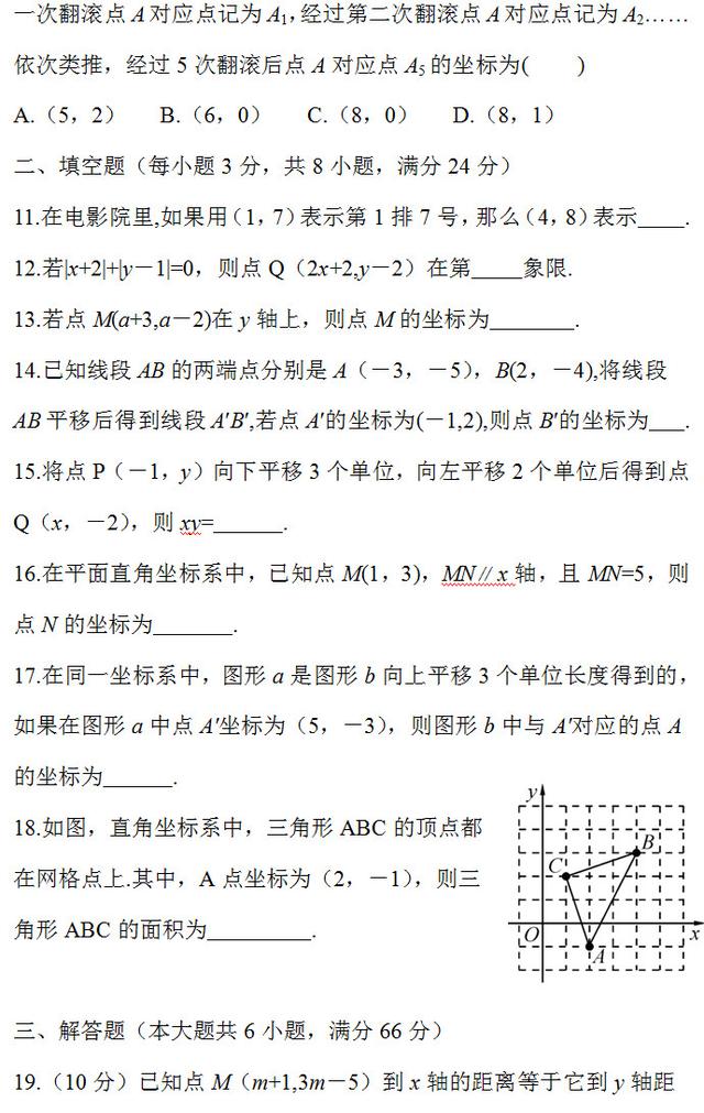 七年级数学下册平面直角坐标系检测试卷，测测你能做多少分？