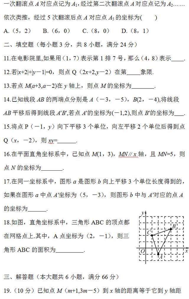 七年级数学下册平面直角坐标系检测试卷，测测你能做多少分？