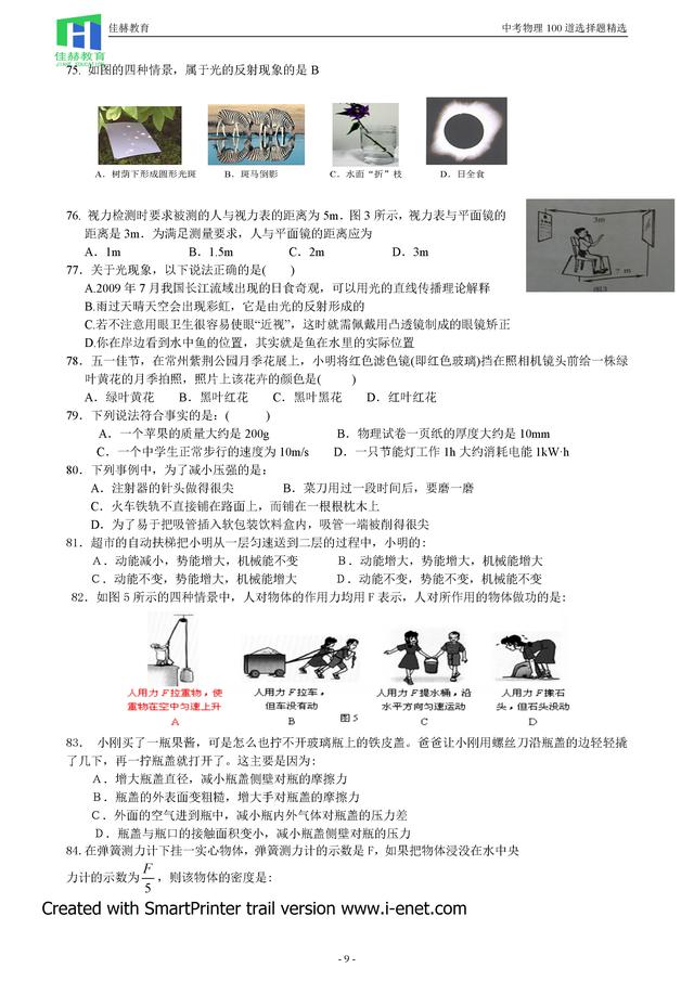 2018中考物理100道选择题精炼