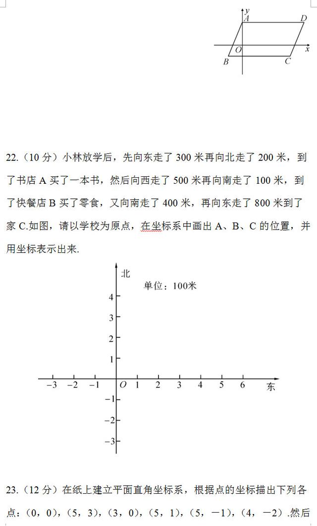 七年级数学下册平面直角坐标系检测试卷，测测你能做多少分？