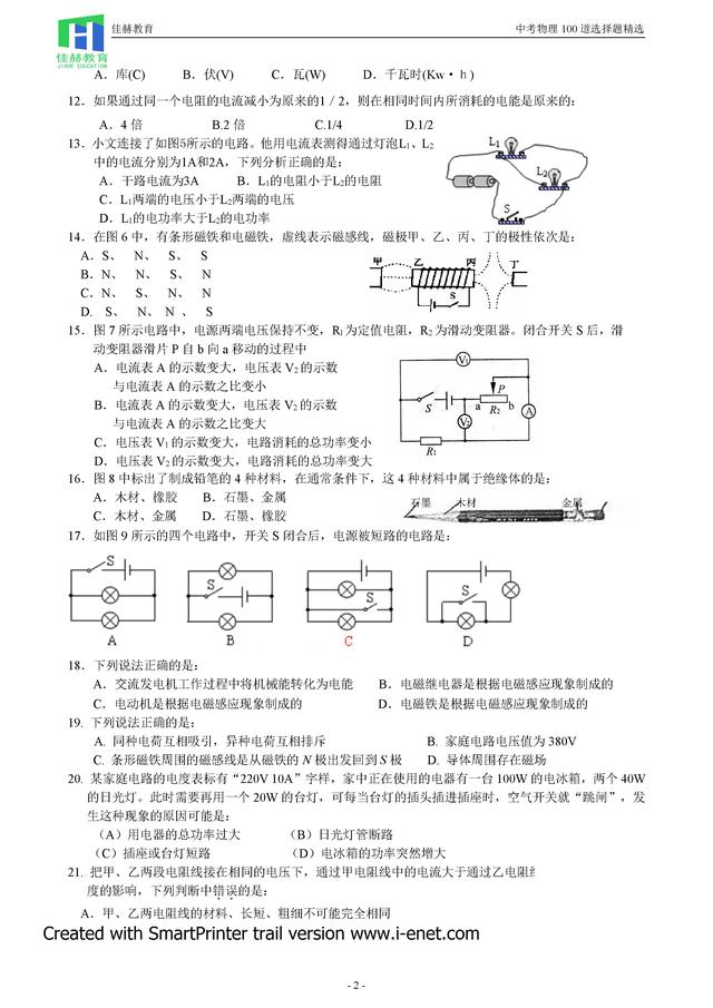 2018中考物理100道选择题精炼