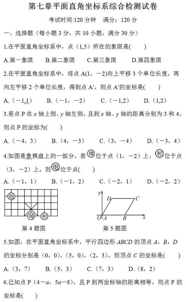 七年级数学下册平面直角坐标系检测试卷，测测你能做多少分？