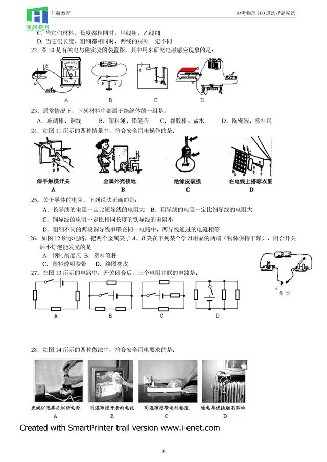 2018中考物理100道选择题精炼