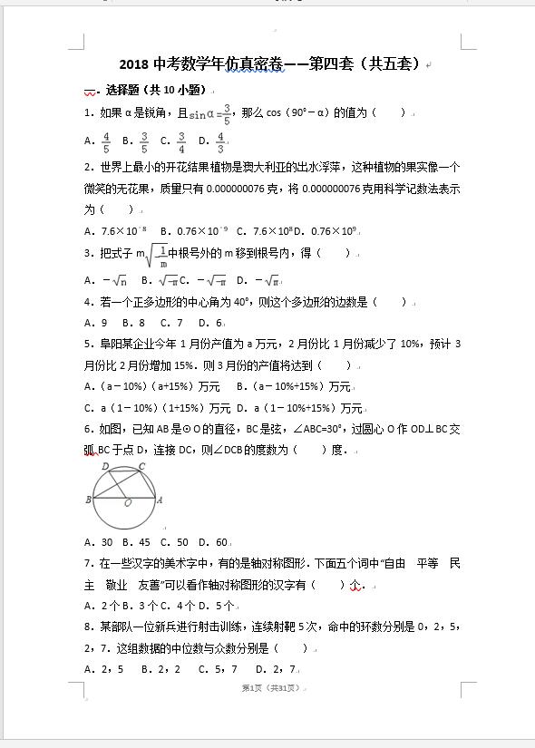 2018中考数学年仿真密卷——第四套（共五套）