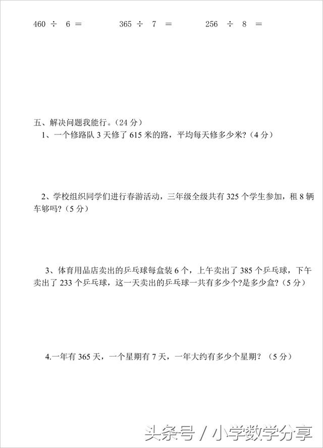 人教版三年级数学下册4月月考试题1