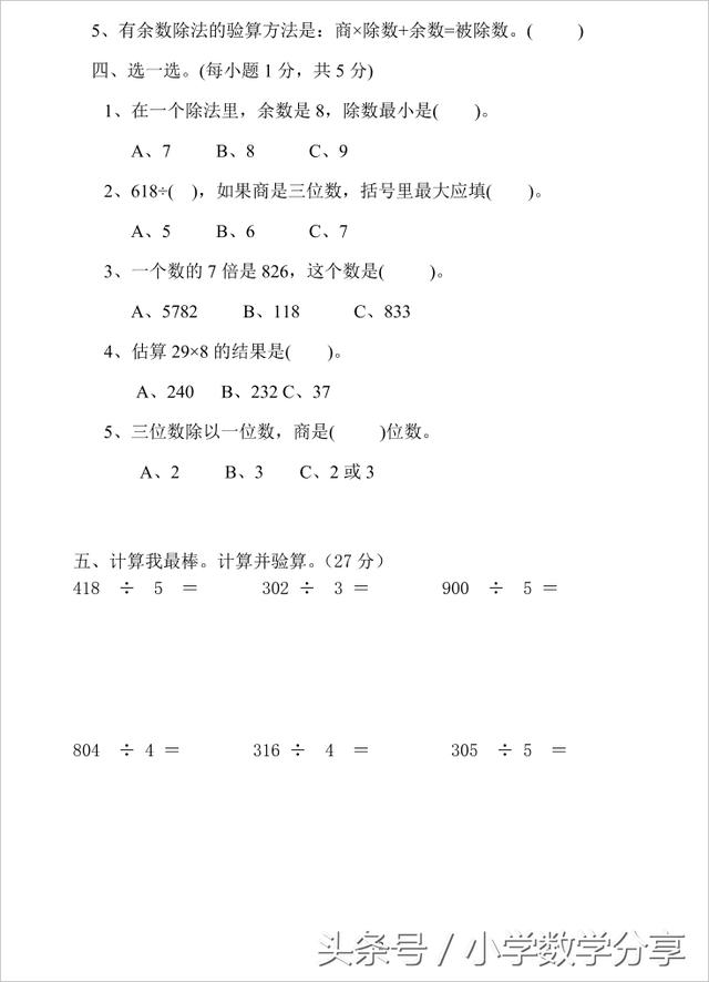 人教版三年级数学下册4月月考试题1
