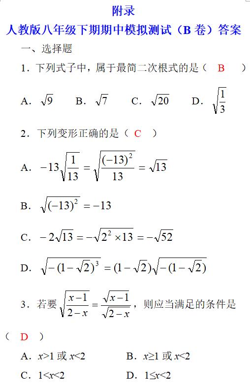 初二数学辅导连载之四 人教版八年级下期期中模拟测试（B卷）