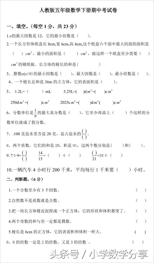 2018人教版小学五年级数学下册期中试卷3