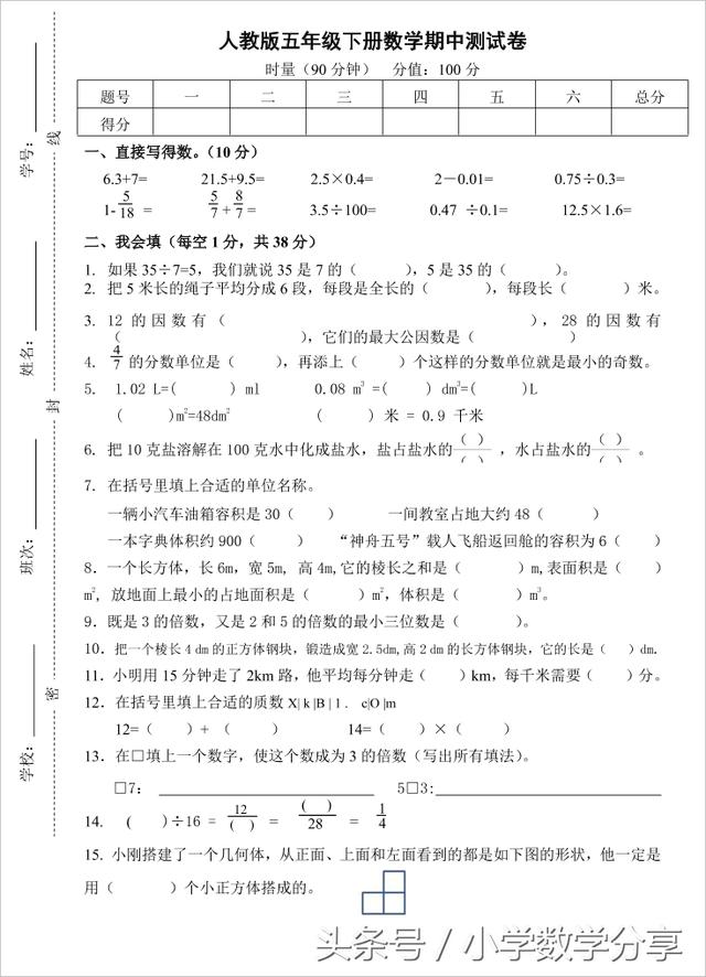 2018人教版小学五年级数学下册期中试卷2