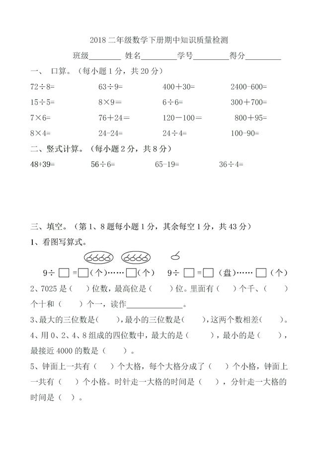 苏教版小学二年级数学下册，2018期中测试卷，考前模拟用