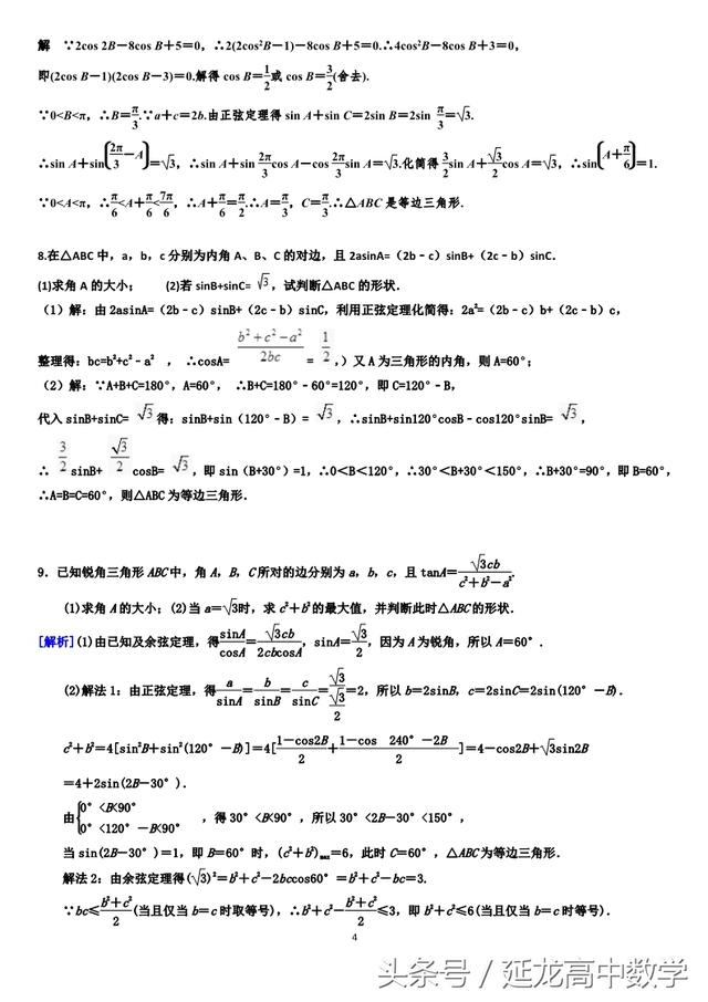 高中数学——解三角形 利用正余弦定理 判断三角形形状（推荐）