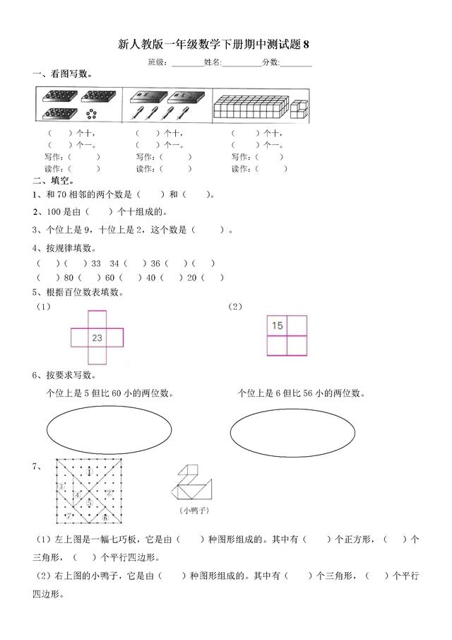 人教版最新小学一年级数学下册2018期中测试卷及答案