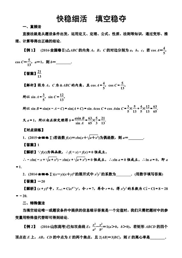 2018届高考数学（理）解题方法指导：快稳细活，填空稳夺