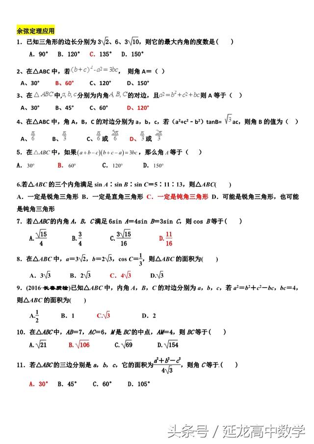 高中数学——解三角形题型分类整理——非常实用（推荐阅读）