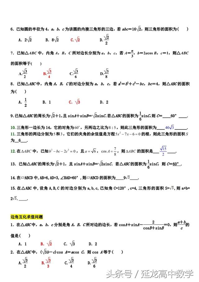 高中数学——解三角形题型分类整理——非常实用（推荐阅读）