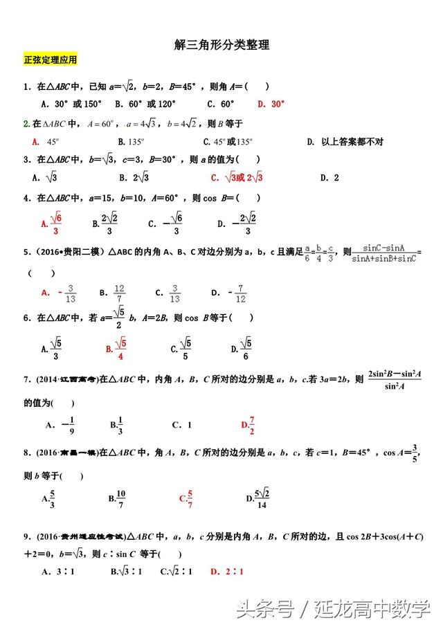 高中数学——解三角形题型分类整理——非常实用（推荐阅读）