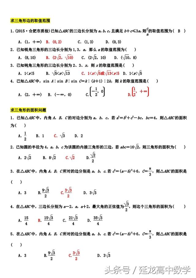 高中数学——解三角形题型分类整理——非常实用（推荐阅读）