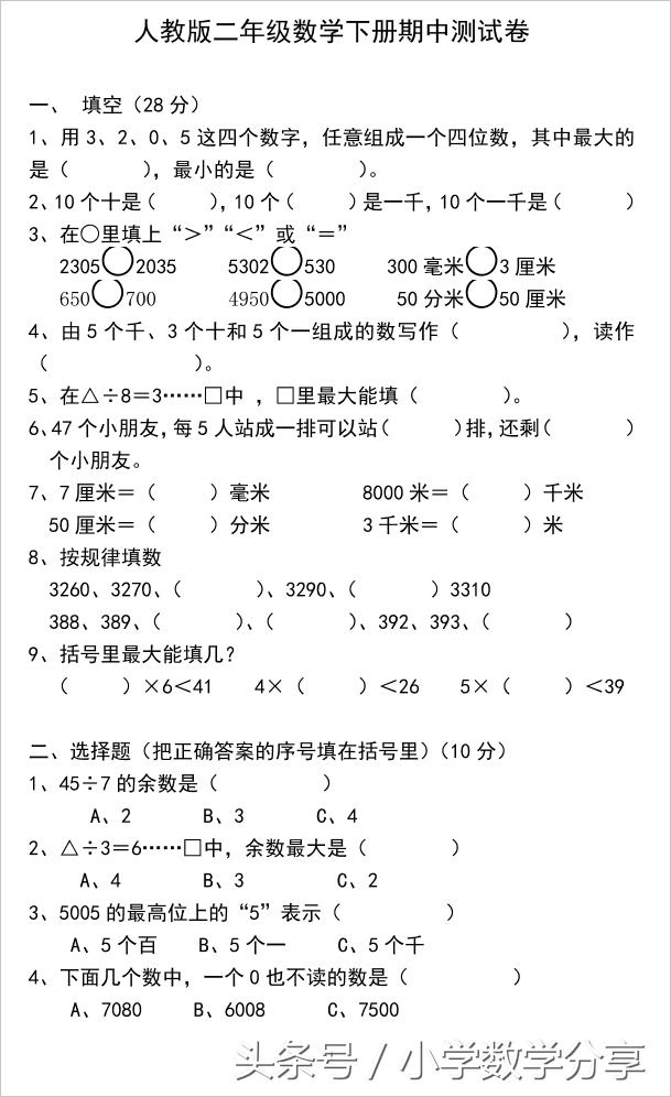 2018新人教版二年级数学下册期中试卷3