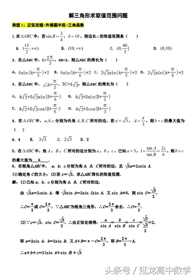 高中数学——解三角形求取值范围问题——归类整理（推荐阅读）