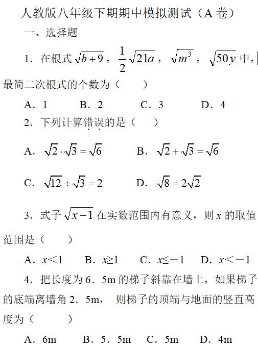 初二数学辅导连载之三 人教版八年级下期期中模拟测试（A卷）