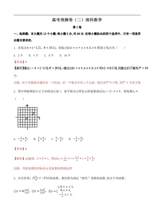 高考预测卷（二）理-全国高考数学考前复习大串讲