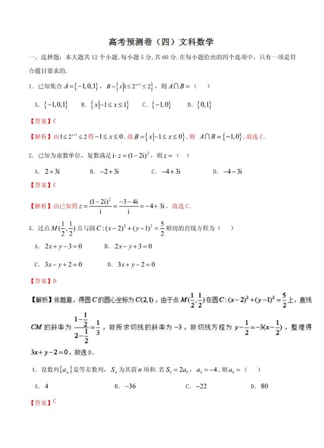 高考预测卷（四）文-2018年全国高考数学考前复习大串讲