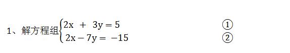 七年级数学：用加减消元法解二元一次方程组真题解析！（基础篇）