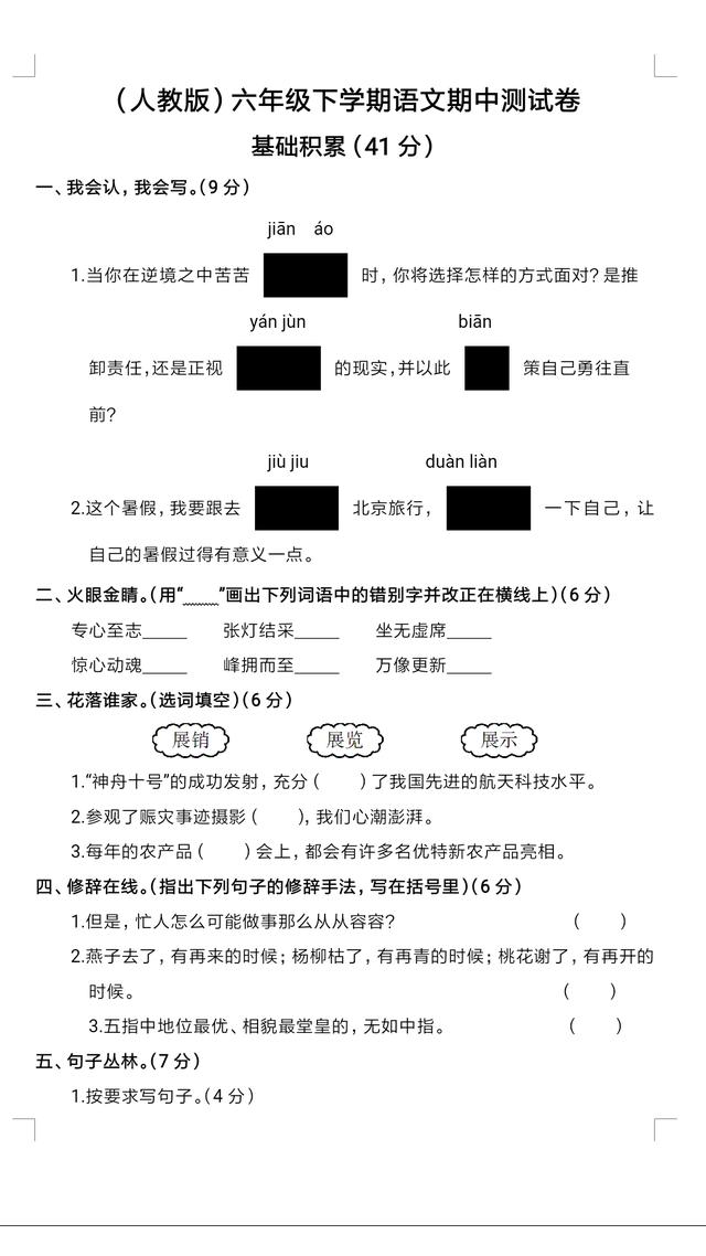 分享一份六年级语文期中试卷，紧靠考纲，全是重点内容