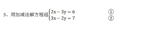 七年级数学：用加减消元法解二元一次方程组真题解析！（基础篇）