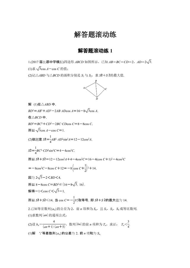 2018版考前三个月高考数学理科（全国）总复习：解答题滚动练一