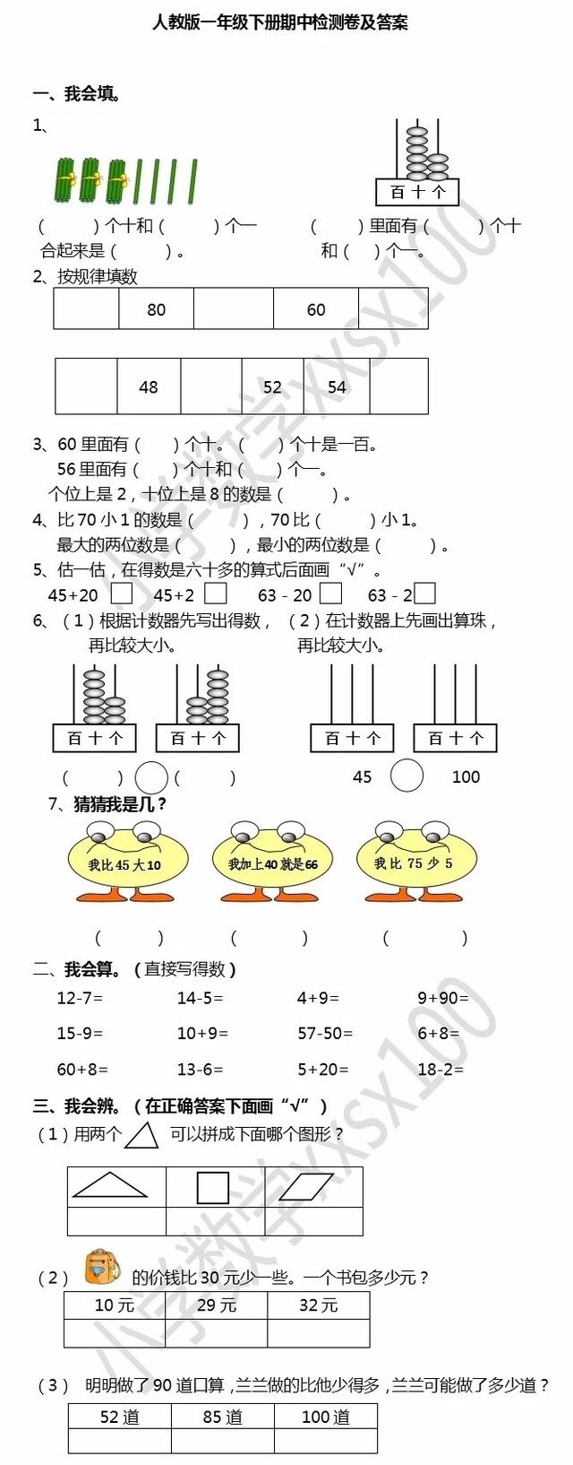 期中考试马上到喽，给你一张一年级下册数学期中测试卷，让孩子做