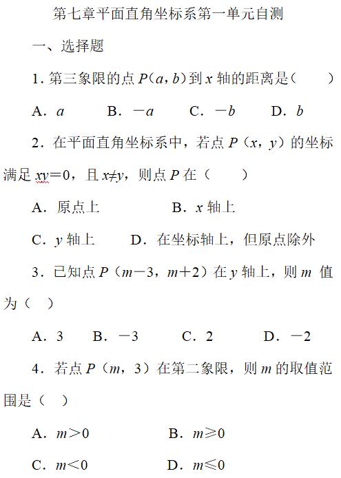 初一数学辅导连载之七——人教版七下第七章第一单元自测