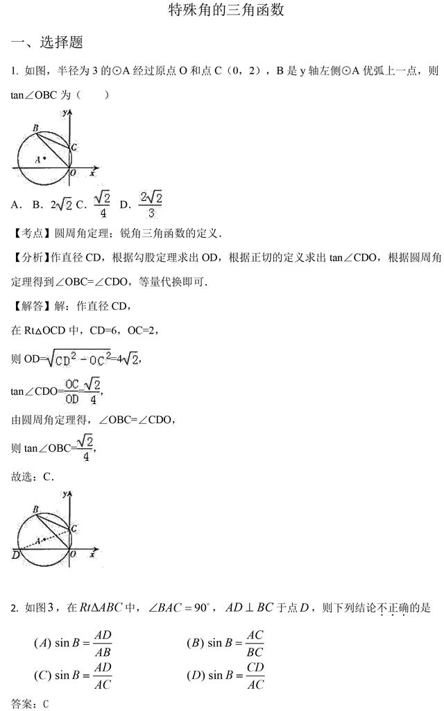 初三下册数学丨特殊角的三角函数