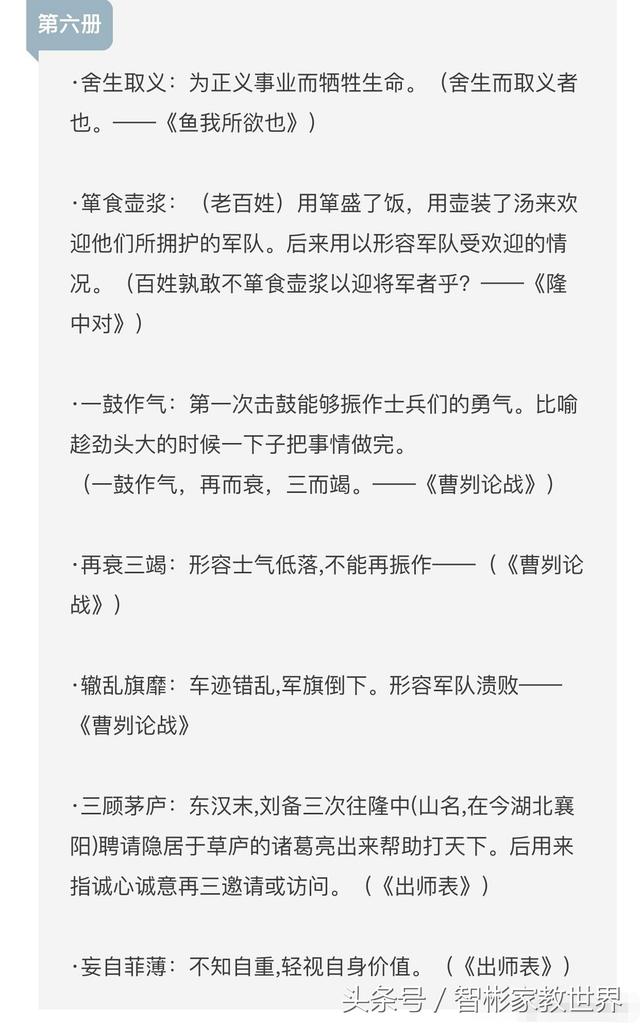 中考语文必备：初中六册语文教材文言文中的成语