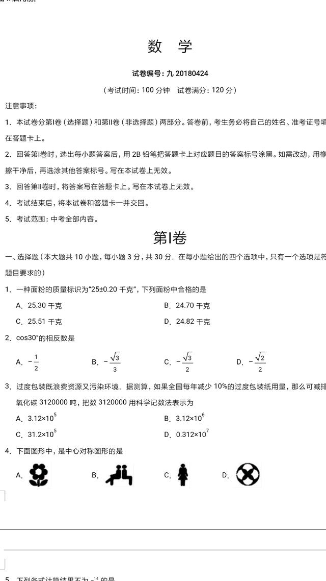 2018届中考猜题数学试卷含答案（最接近中考的试卷，值得收藏）