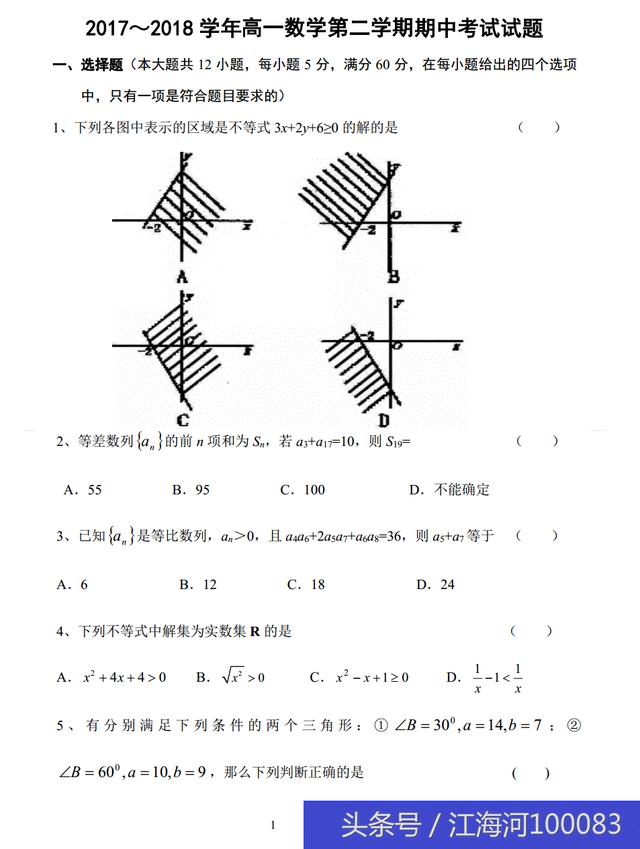 2017～2018学年高一数学第二学期期中考试试题