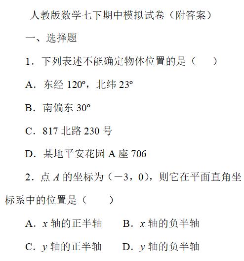 初一数学辅导连载之九——人教版数学七下期中模拟试卷附答案