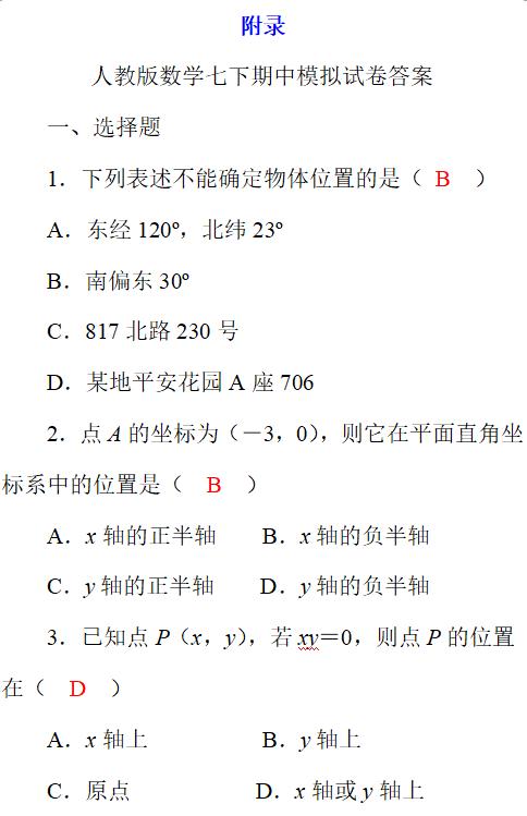 初一数学辅导连载之九——人教版数学七下期中模拟试卷附答案