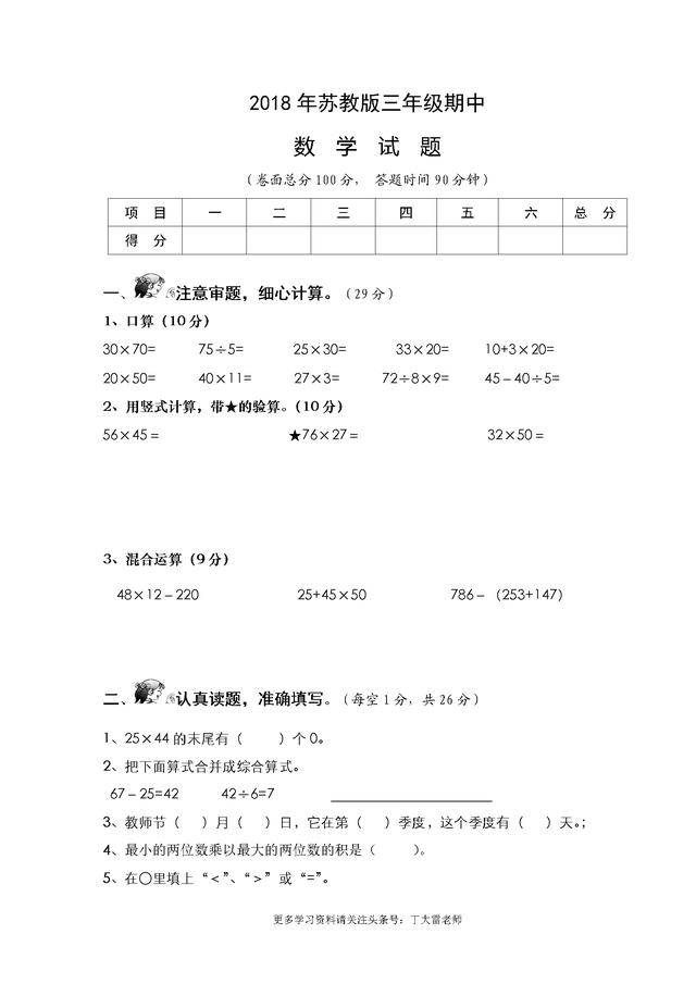 2018年新苏教版，三年级下册数学期中试卷，有word打印版