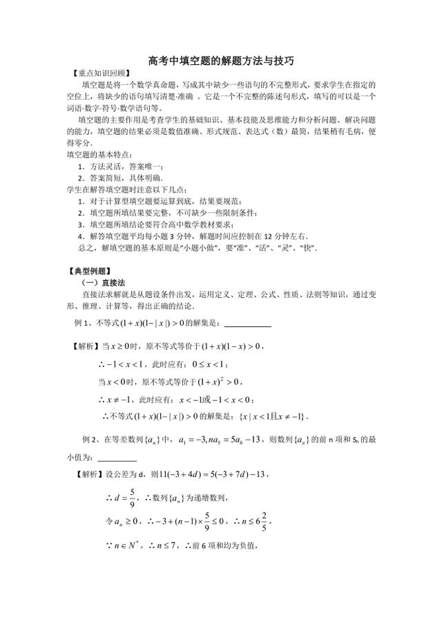 数学大咖整理：填空题的解题方法与技巧九种方法，配训练题