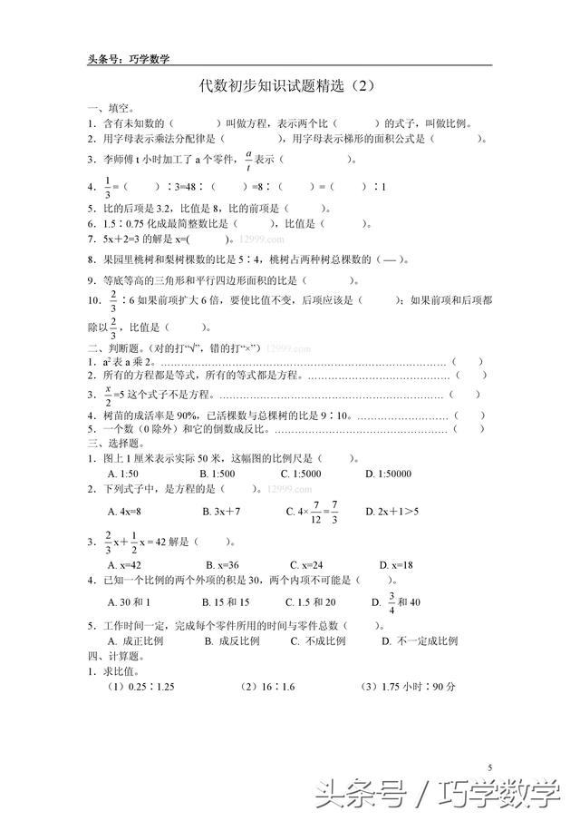 小升初数学代数初步知识练习题