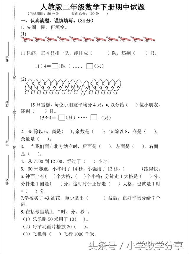 2018新人教版二年级数学下册期中试卷 (7)