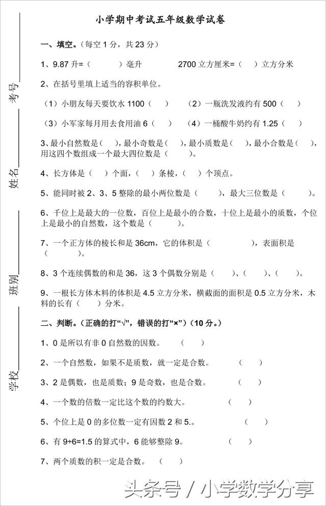 2018人教版小学五年级数学下册期中试卷 (7)