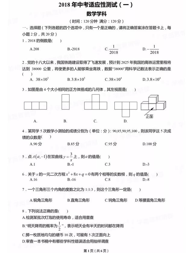 2018中考数学模拟卷（教研员出题）